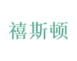 禧斯顿 第26类花边配饰商标图样