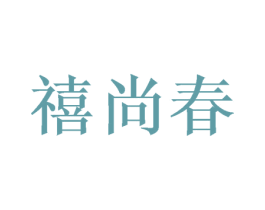 禧尚春 第26类花边配饰商标图样