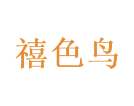 禧色鸟 第26类花边配饰商标图样