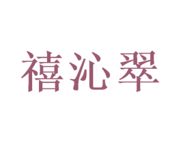 禧沁翠 第26类花边配饰商标图样