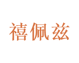 禧佩兹 第26类花边配饰商标图样
