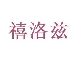 禧洛兹 第26类花边配饰商标图样