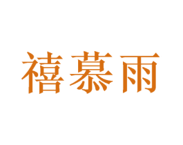 禧慕雨 第26类花边配饰商标图样
