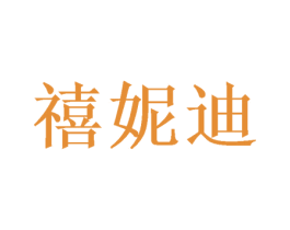 禧妮迪 第26类花边配饰商标图样