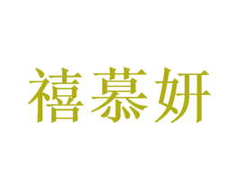 禧慕妍 第26类花边配饰商标图样