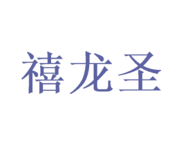 禧龙圣 第26类花边配饰商标图样