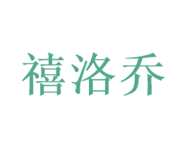禧洛乔 第26类花边配饰商标图样