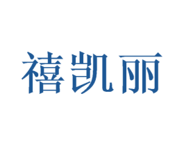 禧凯丽 第26类花边配饰商标图样