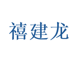 禧建龙 第26类花边配饰商标图样