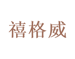 禧格威 第26类花边配饰商标图样