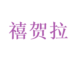 禧贺拉 第26类花边配饰商标图样