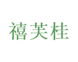 禧芙桂 第26类花边配饰商标图样