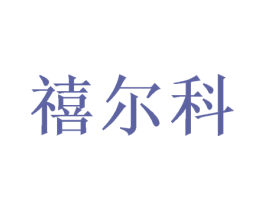 禧尔科 第26类花边配饰商标图样