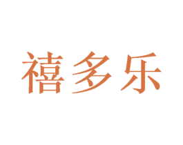 禧多乐 第26类花边配饰商标图样