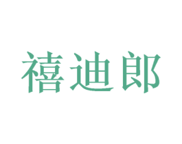 禧迪郎 第26类花边配饰商标图样