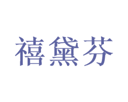 禧黛芬 第26类花边配饰商标图样