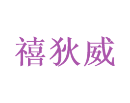禧狄威 第26类花边配饰商标图样