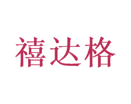 禧达格 第26类花边配饰商标图样