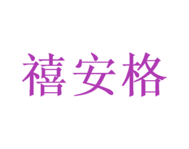 禧安格 第26类花边配饰商标图样