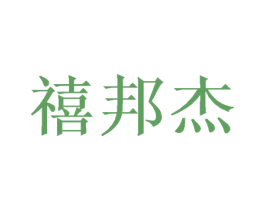 禧邦杰 第26类花边配饰商标图样