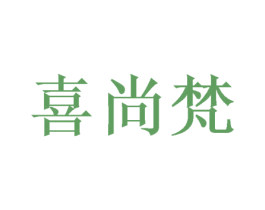 喜尚梵 第26类花边配饰商标图样