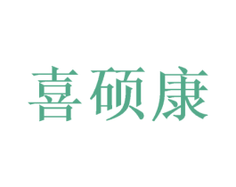 喜硕康 第26类花边配饰商标图样