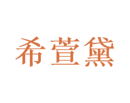希萱黛 第26类花边配饰商标图样