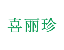 喜丽珍 第26类花边配饰商标图样
