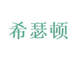 希瑟顿 第26类花边配饰商标图样