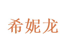 希妮龙 第26类花边配饰商标图样