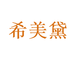 希美黛 第26类花边配饰商标图样