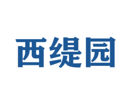 西缇园 第26类花边配饰商标图样