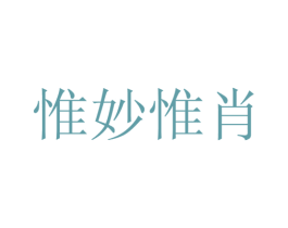 惟妙惟肖 第26类花边配饰商标图样
