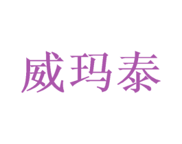 威玛泰 第26类花边配饰商标图样