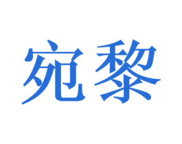 宛黎 第26类花边配饰商标图样