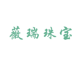 薇瑞珠宝 第26类花边配饰商标图样