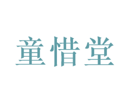 童惜堂 第26类花边配饰商标图样
