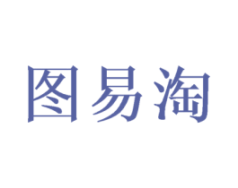 图易淘 第26类花边配饰商标图样