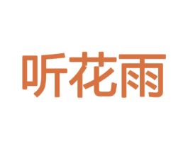 听花雨 第26类花边配饰商标图样