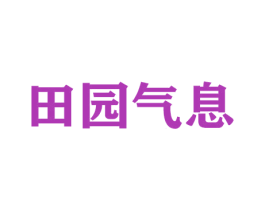 田园气息 第26类花边配饰商标图样