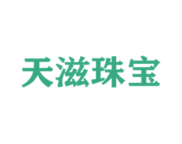 天滋珠宝 第26类花边配饰商标图样
