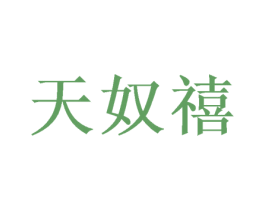 天奴禧 第26类花边配饰商标图样