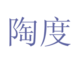 陶度 第26类花边配饰商标图样