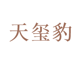 天玺豹 第26类花边配饰商标图样