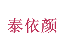 泰依颜 第26类花边配饰商标图样