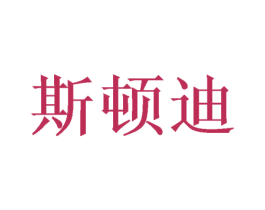 斯顿迪 第26类花边配饰商标图样