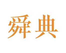 舜典 第26类花边配饰商标图样
