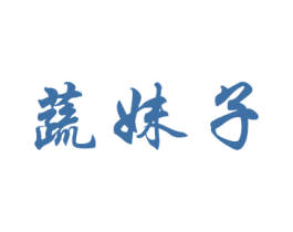 蔬妹子 第26类花边配饰商标图样