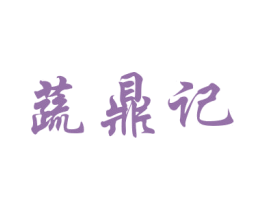 蔬鼎记 第26类花边配饰商标图样
