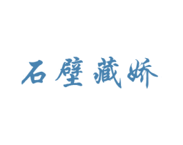 石壁藏娇 第26类花边配饰商标图样